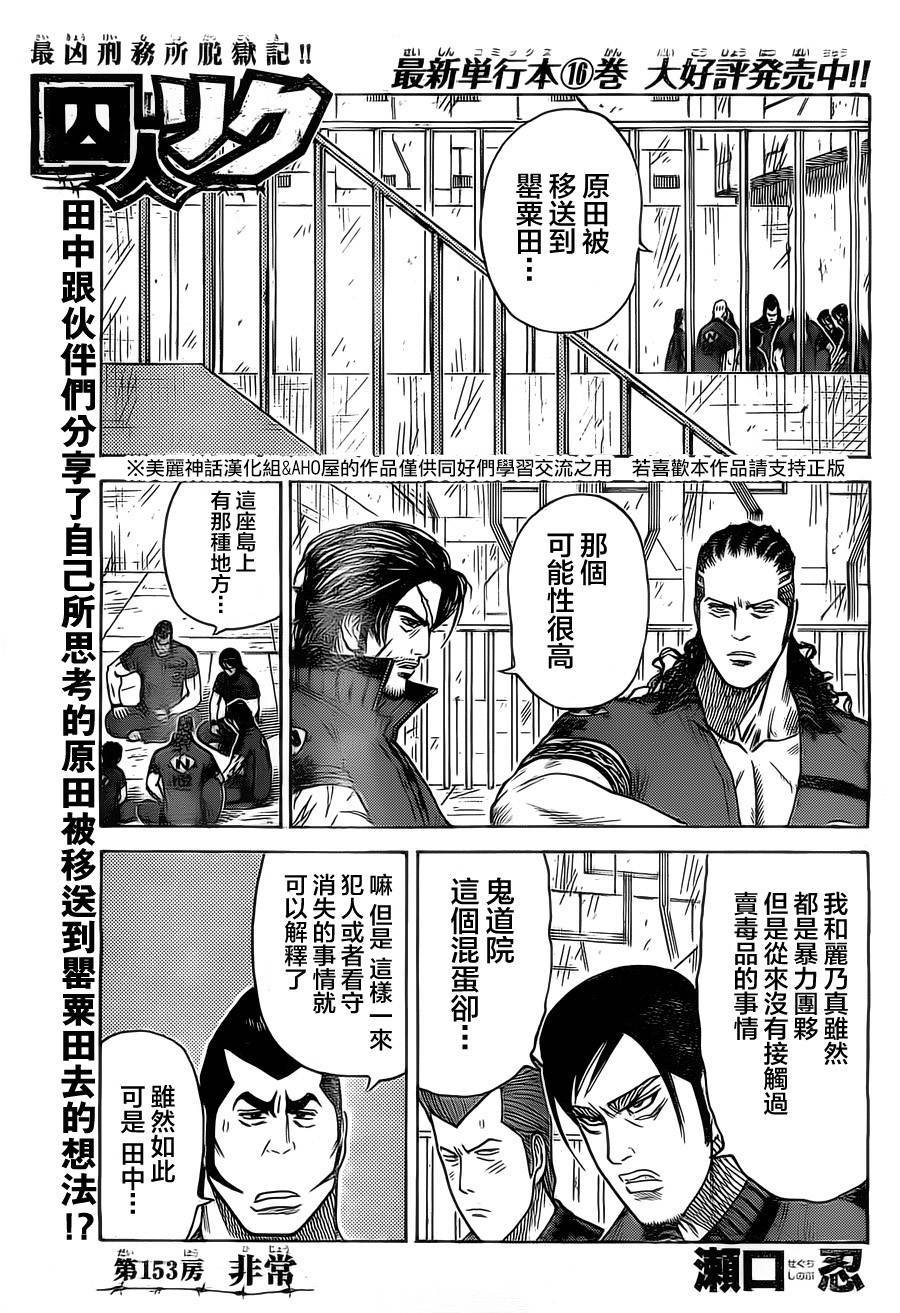 《特极囚犯》漫画最新章节第153话免费下拉式在线观看章节第【1】张图片