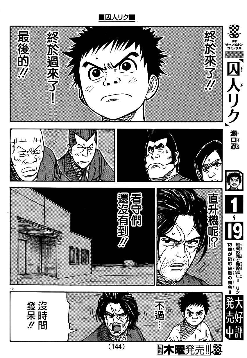 《特极囚犯》漫画最新章节第179话免费下拉式在线观看章节第【9】张图片