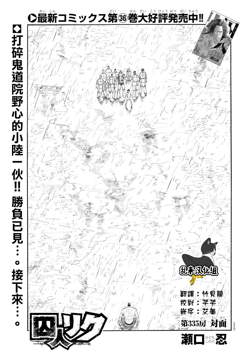 《特极囚犯》漫画最新章节第335话免费下拉式在线观看章节第【1】张图片