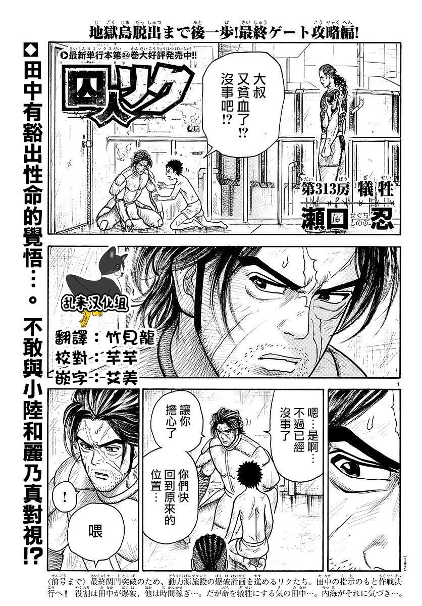 《特极囚犯》漫画最新章节第313话免费下拉式在线观看章节第【1】张图片