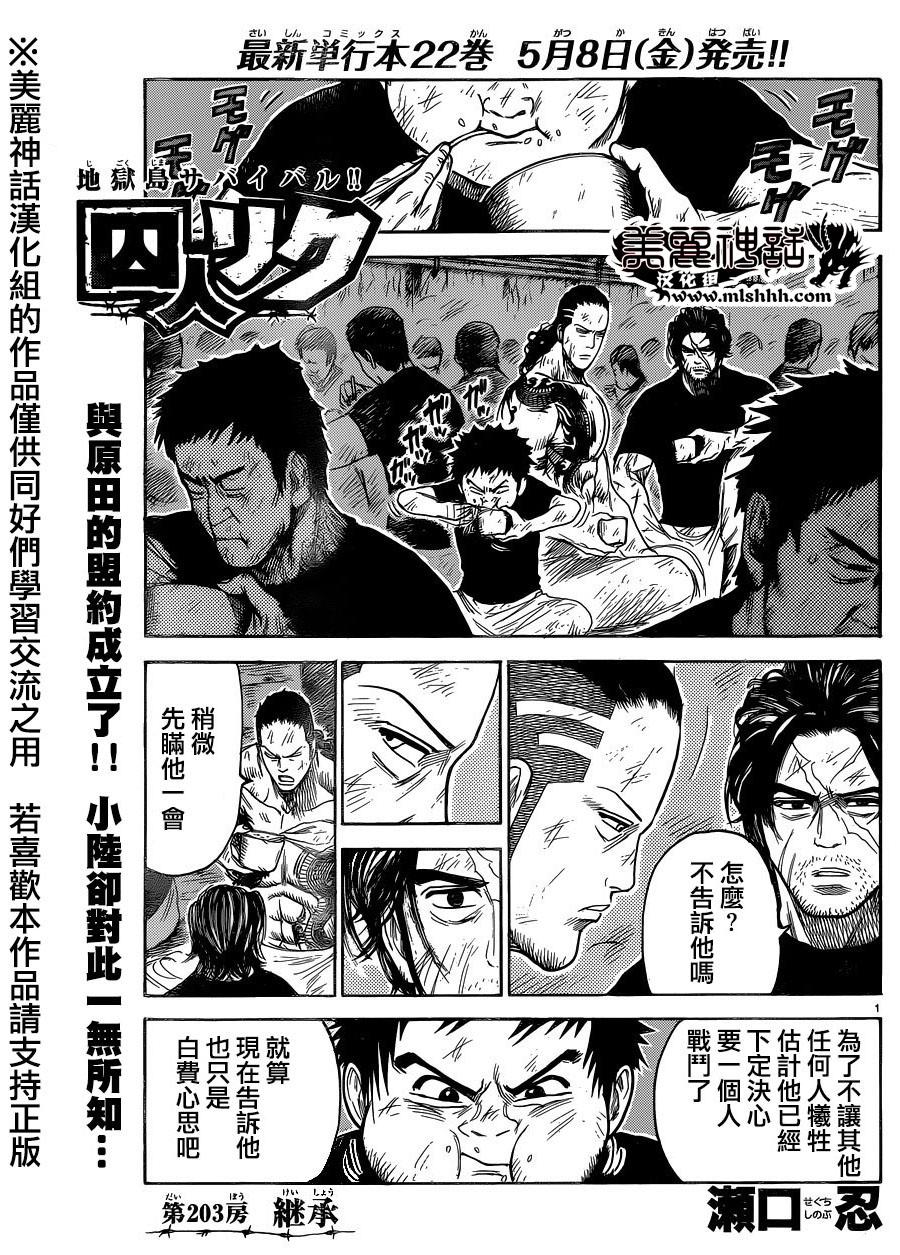 《特极囚犯》漫画最新章节第203话免费下拉式在线观看章节第【1】张图片