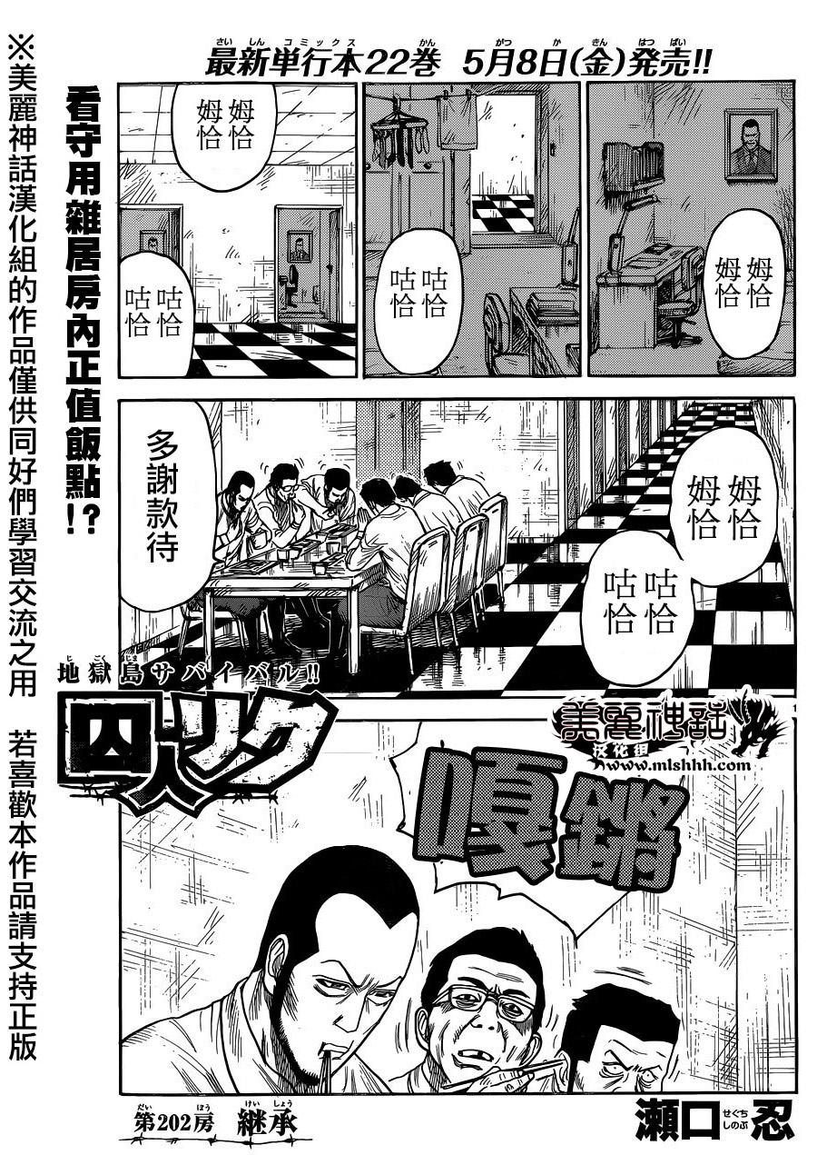 《特极囚犯》漫画最新章节第202话免费下拉式在线观看章节第【1】张图片