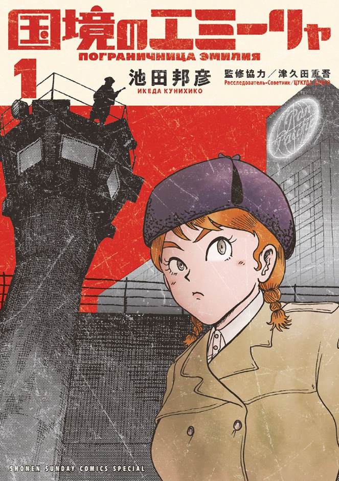 《国境上的艾米丽娅》漫画最新章节第1话免费下拉式在线观看章节第【1】张图片