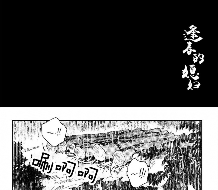 《逢春的媳妇》漫画最新章节第28话免费下拉式在线观看章节第【2】张图片