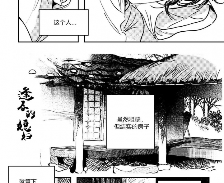 《逢春的媳妇》漫画最新章节第39话免费下拉式在线观看章节第【11】张图片