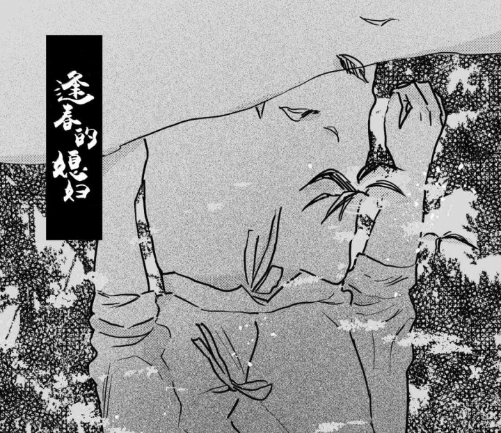 《逢春的媳妇》漫画最新章节第92话免费下拉式在线观看章节第【1】张图片
