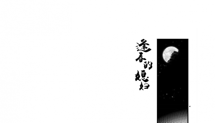 《逢春的媳妇》漫画最新章节第35话免费下拉式在线观看章节第【1】张图片