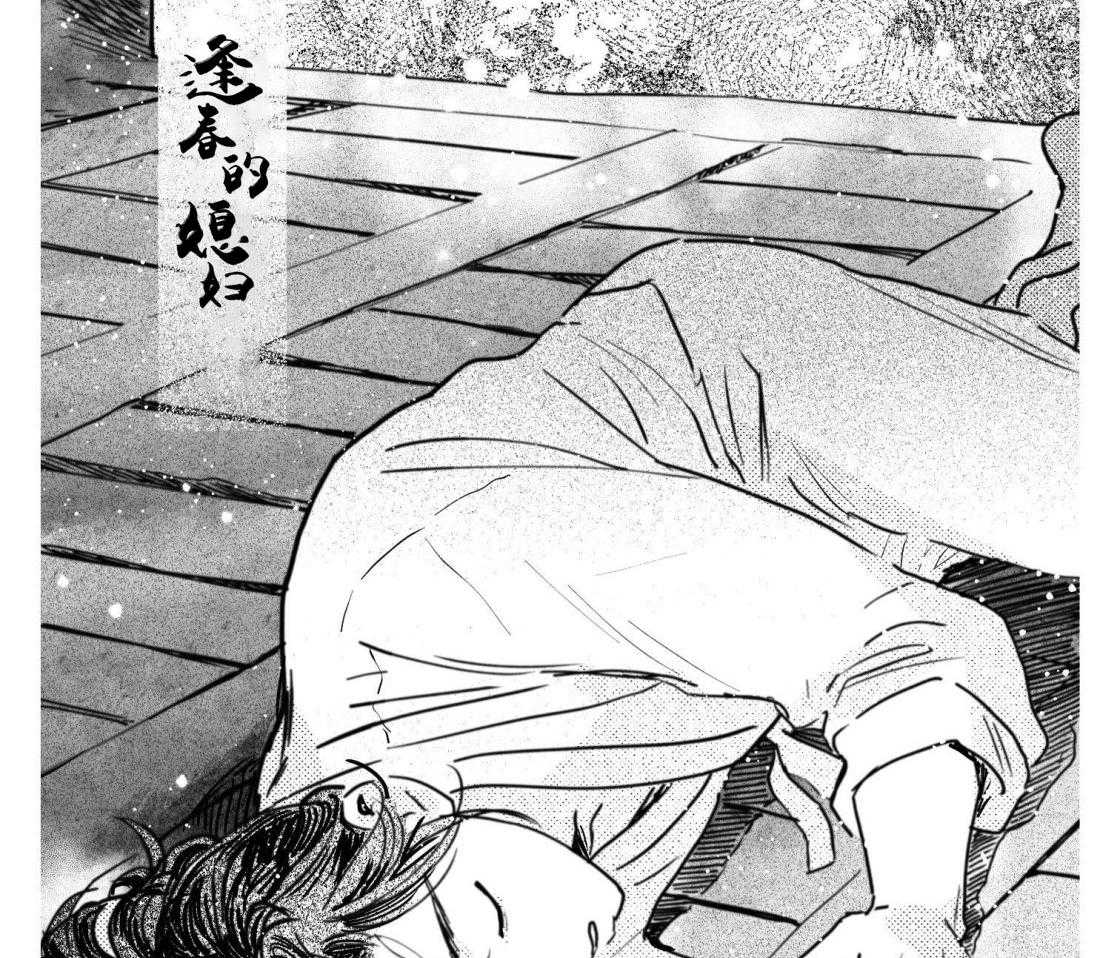 《逢春的媳妇》漫画最新章节第99话免费下拉式在线观看章节第【8】张图片