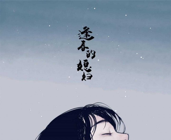 《逢春的媳妇》漫画最新章节第55话免费下拉式在线观看章节第【1】张图片