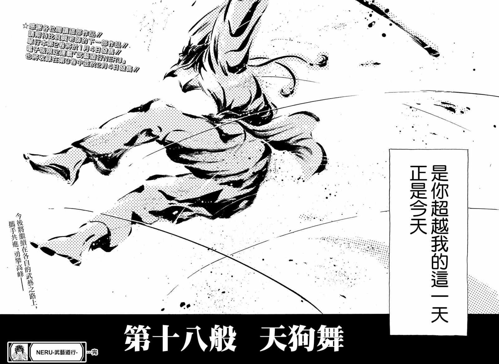 《NERU-武艺道行-》漫画最新章节第18话免费下拉式在线观看章节第【22】张图片
