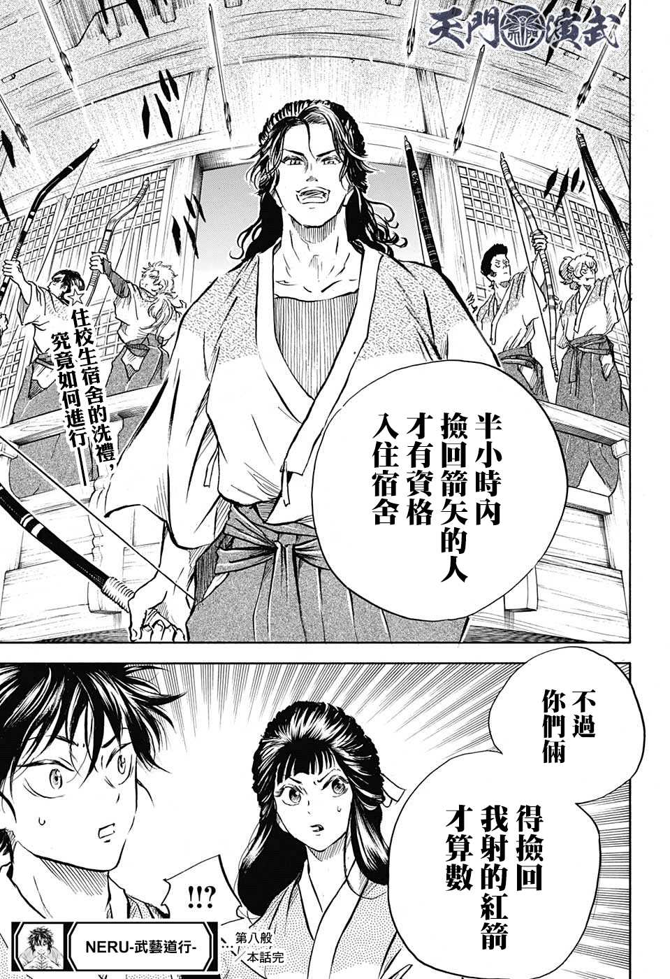 《NERU-武艺道行-》漫画最新章节第8话免费下拉式在线观看章节第【19】张图片