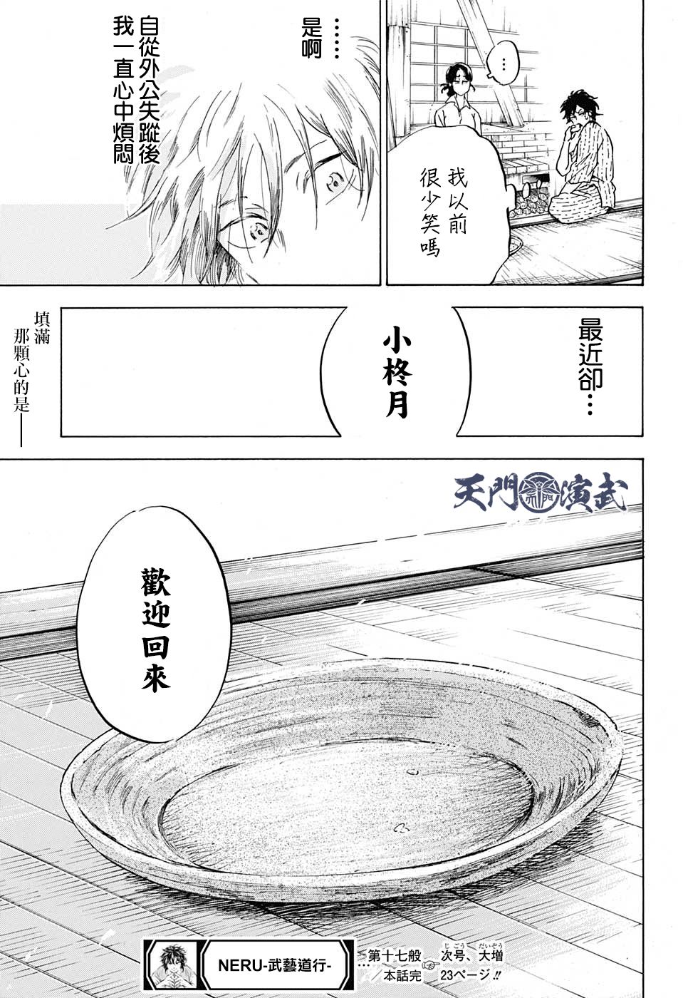 《NERU-武艺道行-》漫画最新章节第17话免费下拉式在线观看章节第【19】张图片