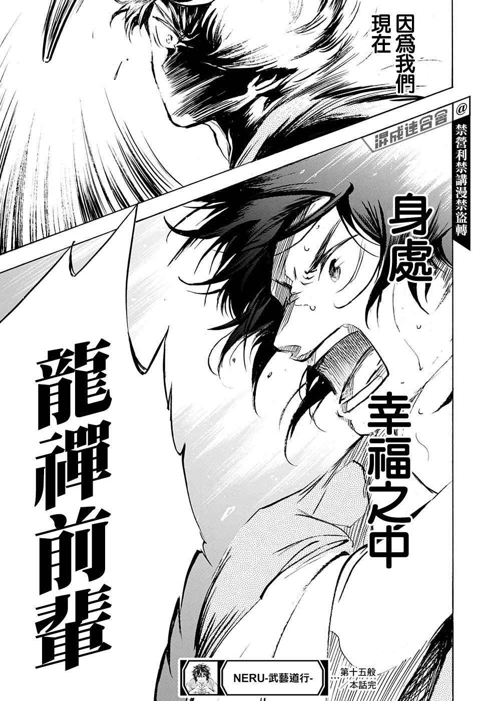 《NERU-武艺道行-》漫画最新章节第15话免费下拉式在线观看章节第【18】张图片