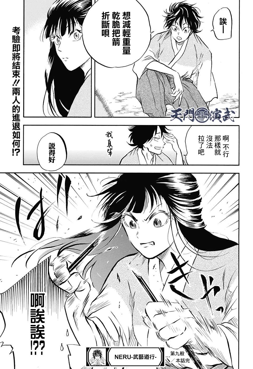 《NERU-武艺道行-》漫画最新章节第9话免费下拉式在线观看章节第【19】张图片