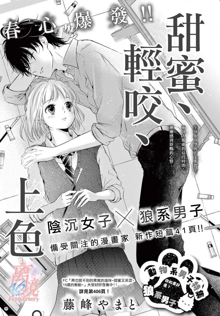 《甜蜜、轻咬、上色》漫画最新章节第1话免费下拉式在线观看章节第【1】张图片