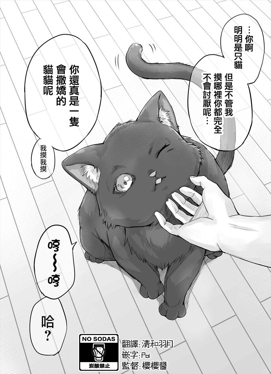 《饲养了一只占有欲超强的病娇猫》漫画最新章节第2话免费下拉式在线观看章节第【1】张图片