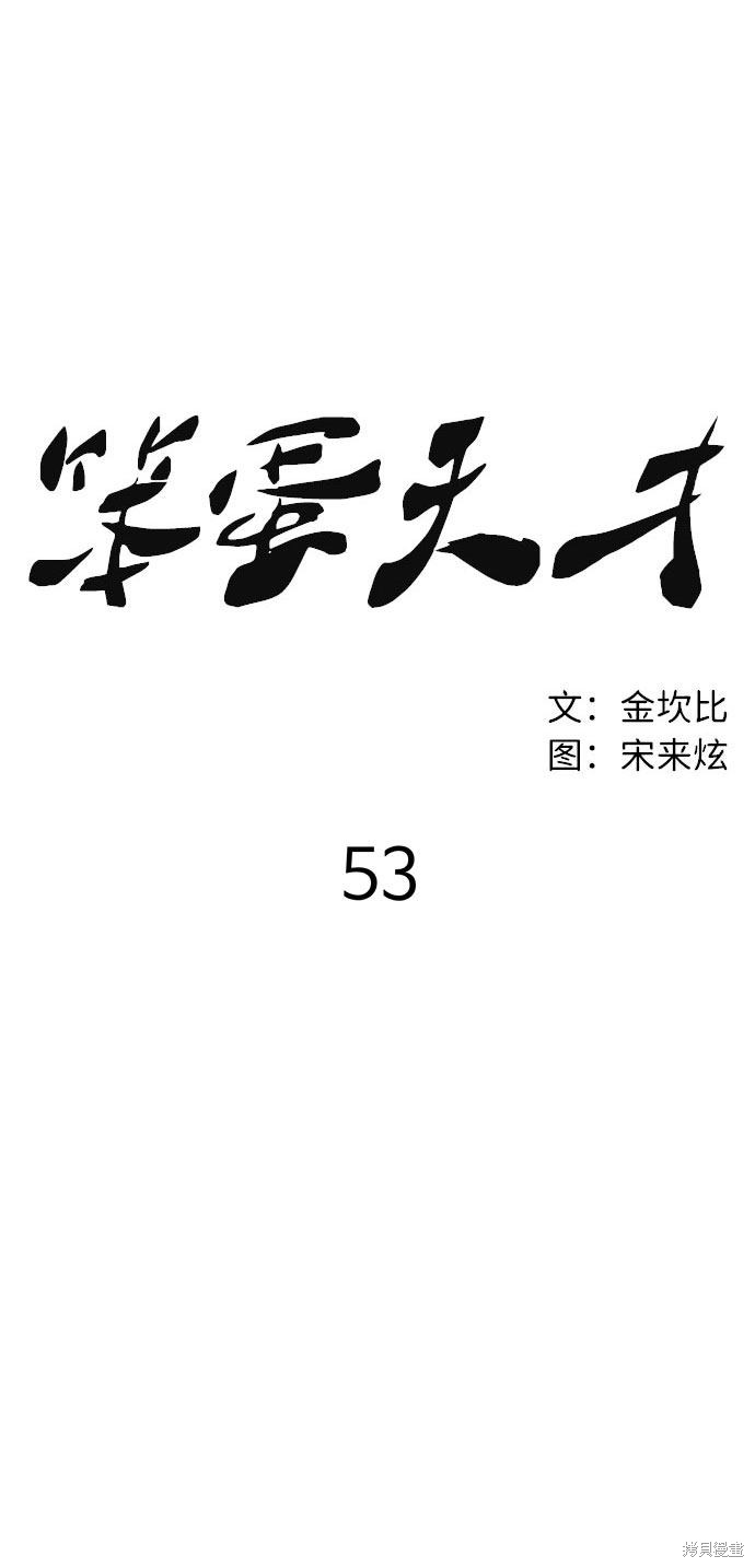 《笨蛋天才》漫画最新章节第53话免费下拉式在线观看章节第【38】张图片
