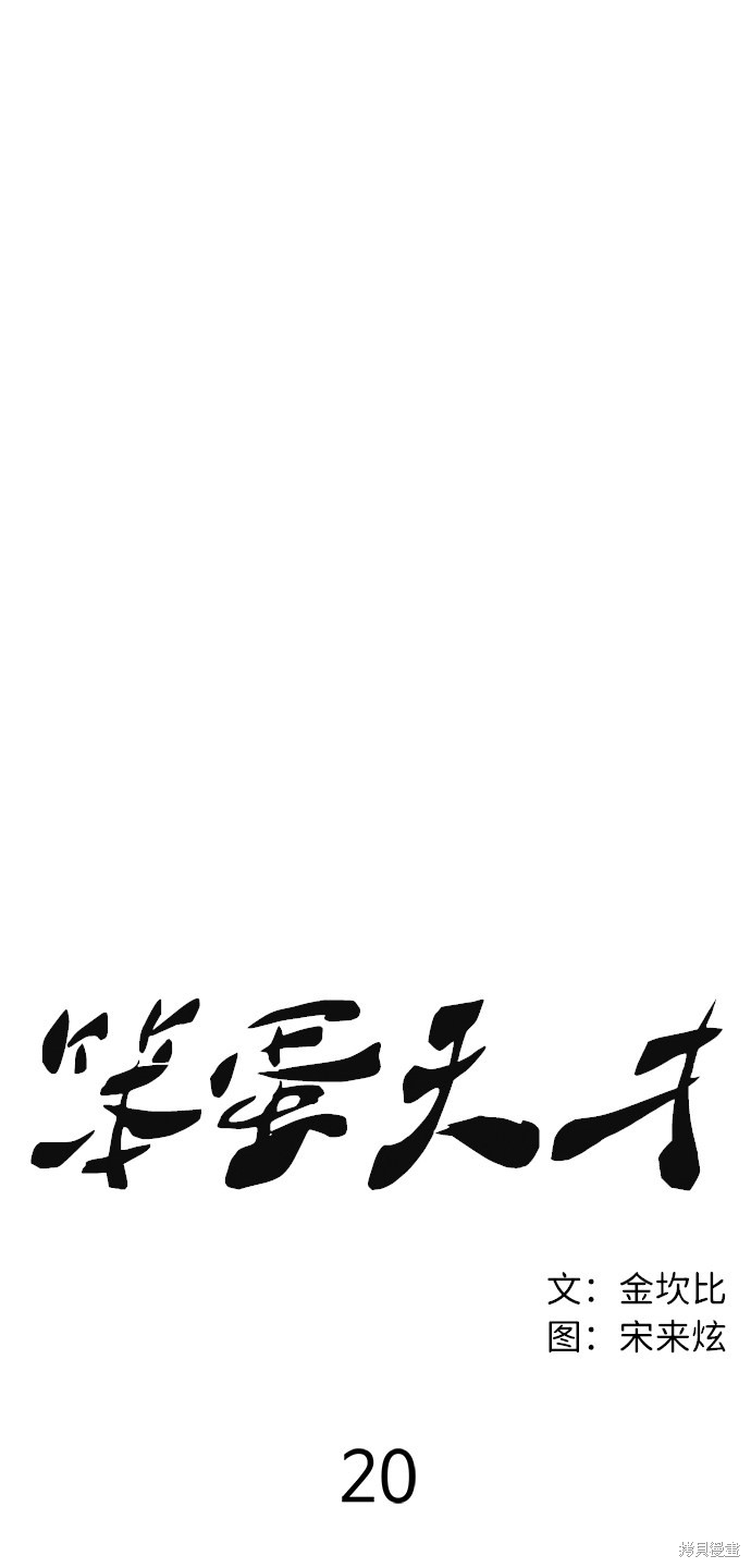 《笨蛋天才》漫画最新章节第20话免费下拉式在线观看章节第【10】张图片