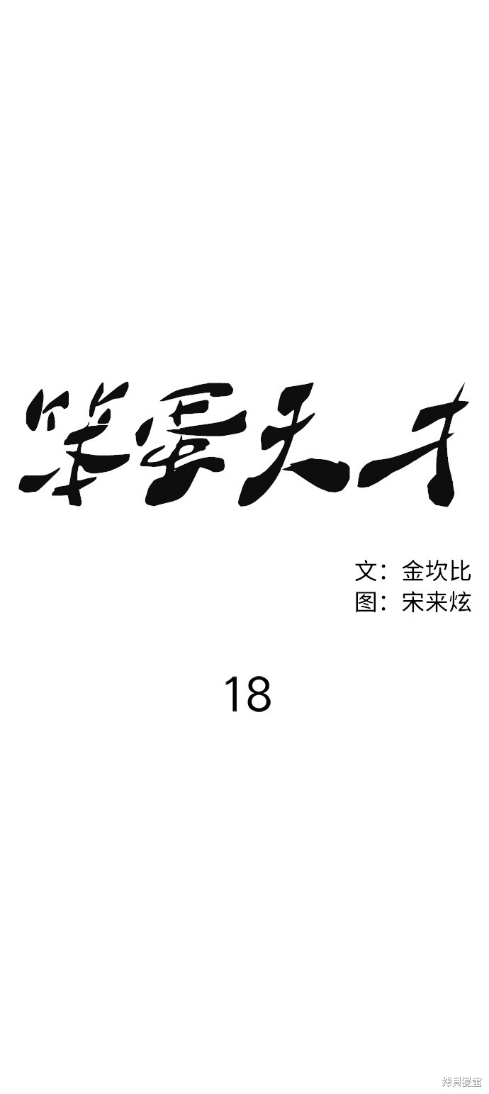 《笨蛋天才》漫画最新章节第18话免费下拉式在线观看章节第【15】张图片