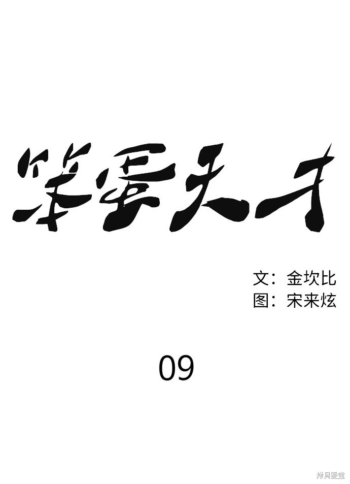 《笨蛋天才》漫画最新章节第9话免费下拉式在线观看章节第【66】张图片