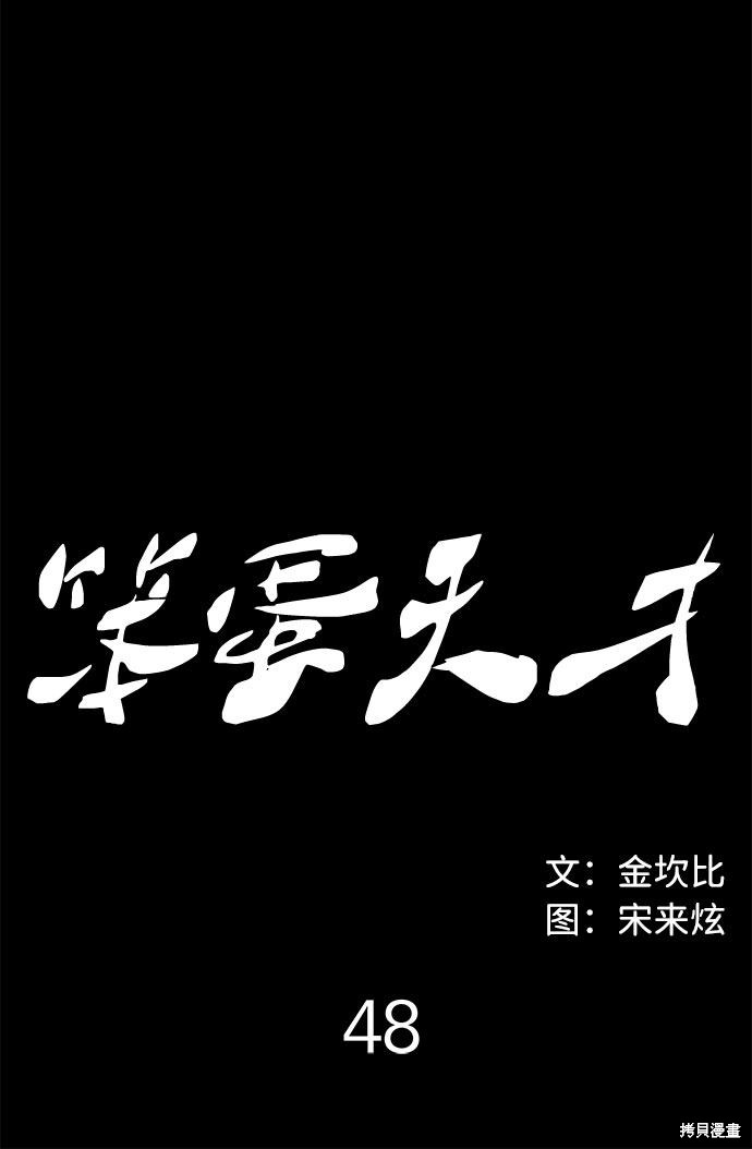 《笨蛋天才》漫画最新章节第48话免费下拉式在线观看章节第【12】张图片