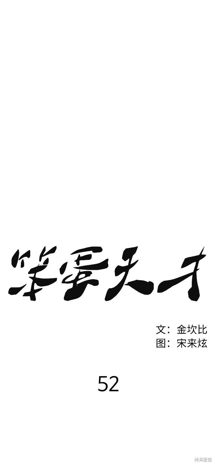 《笨蛋天才》漫画最新章节第52话免费下拉式在线观看章节第【29】张图片