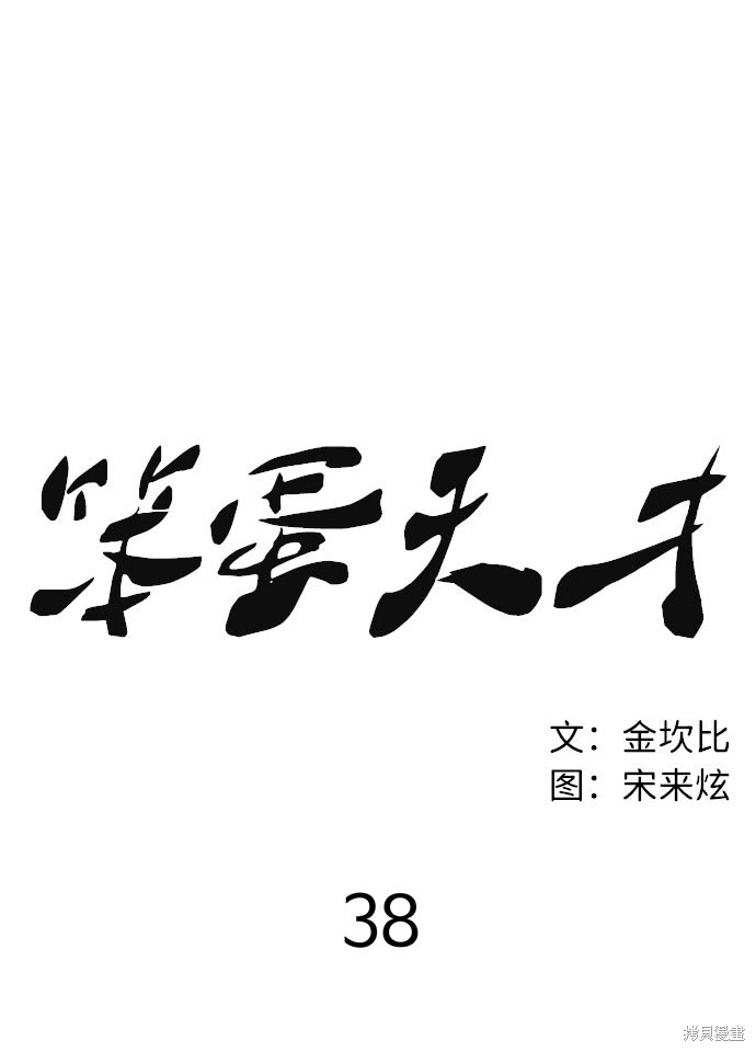 《笨蛋天才》漫画最新章节第38话免费下拉式在线观看章节第【30】张图片