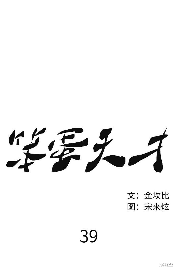 《笨蛋天才》漫画最新章节第39话免费下拉式在线观看章节第【74】张图片