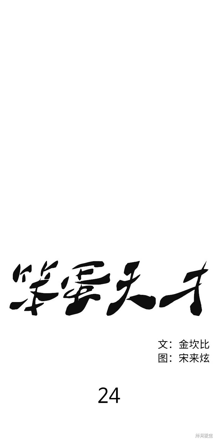 《笨蛋天才》漫画最新章节第24话免费下拉式在线观看章节第【14】张图片