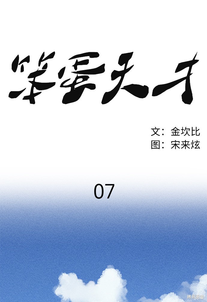 《笨蛋天才》漫画最新章节第7话免费下拉式在线观看章节第【44】张图片