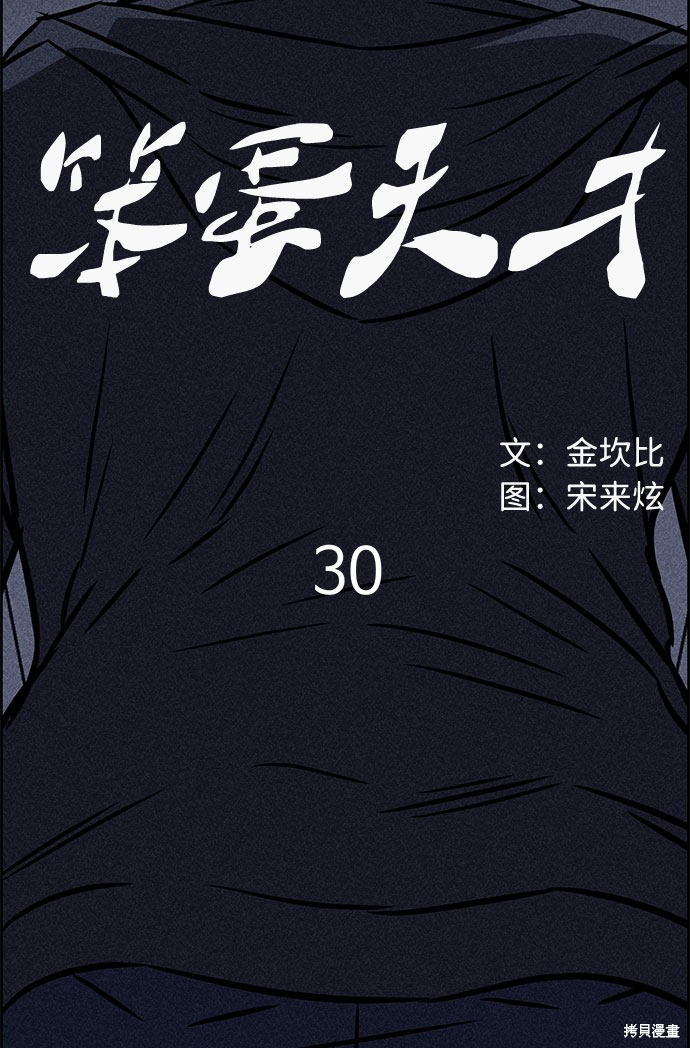 《笨蛋天才》漫画最新章节第30话免费下拉式在线观看章节第【54】张图片