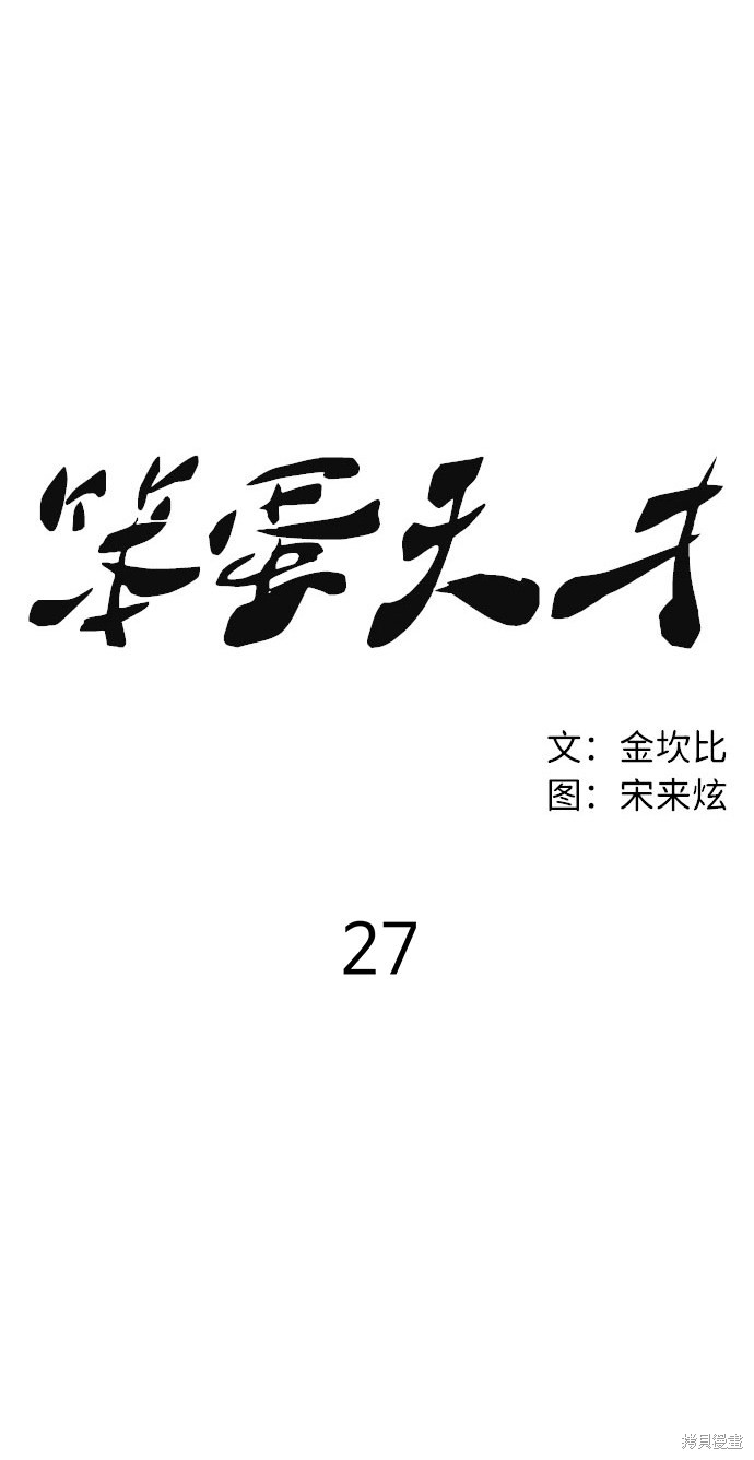 《笨蛋天才》漫画最新章节第27话免费下拉式在线观看章节第【10】张图片
