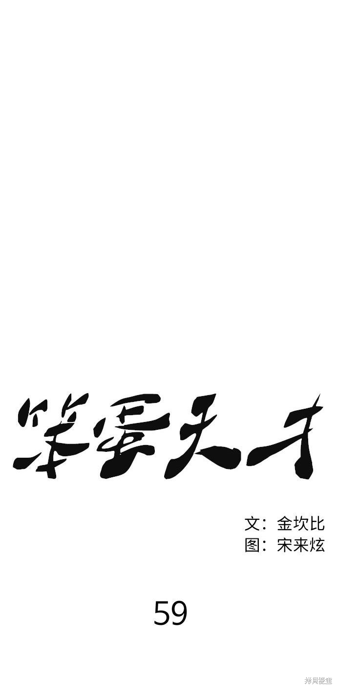 《笨蛋天才》漫画最新章节第59话免费下拉式在线观看章节第【11】张图片