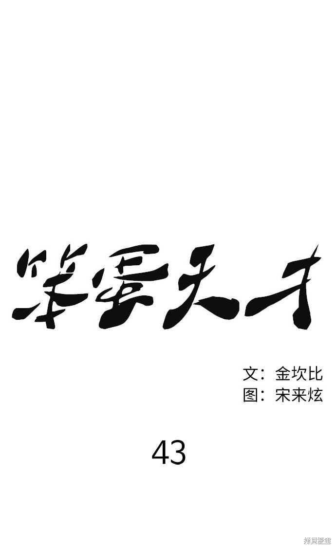 《笨蛋天才》漫画最新章节第43话免费下拉式在线观看章节第【16】张图片