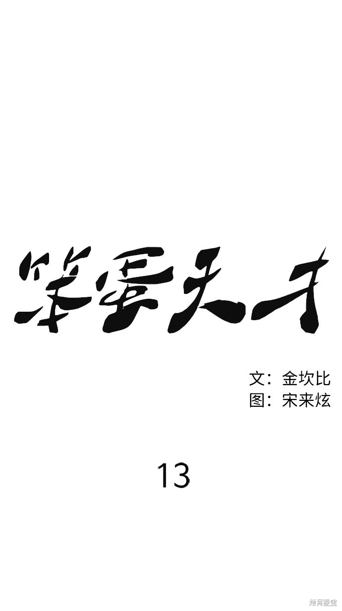 《笨蛋天才》漫画最新章节第13话免费下拉式在线观看章节第【23】张图片