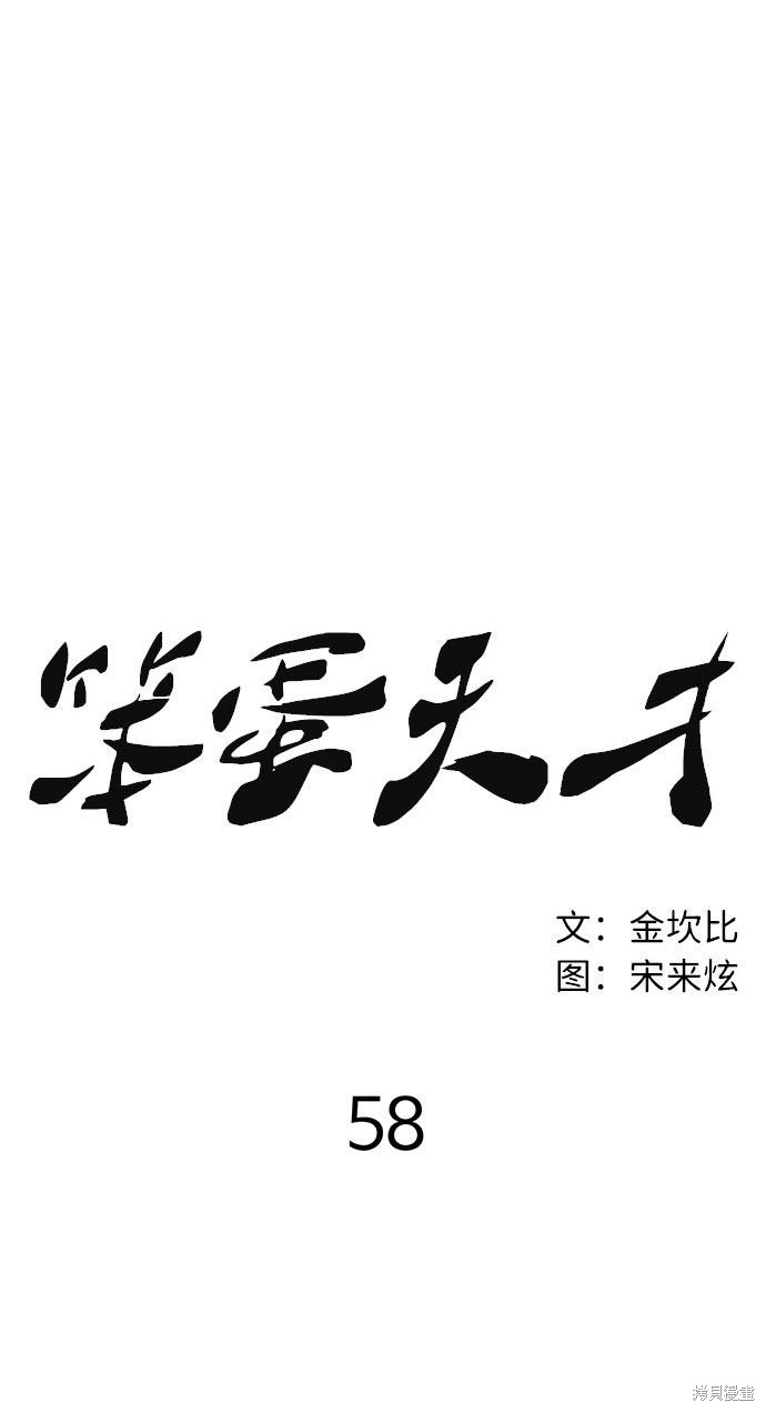 《笨蛋天才》漫画最新章节第58话免费下拉式在线观看章节第【48】张图片