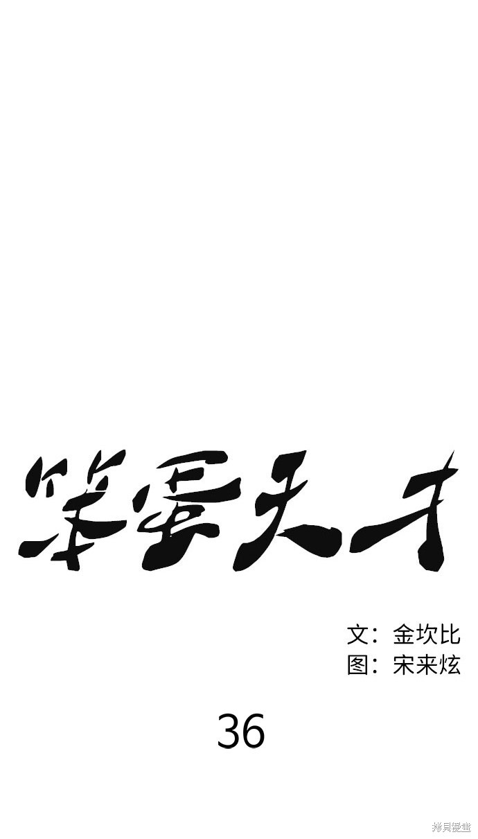 《笨蛋天才》漫画最新章节第36话免费下拉式在线观看章节第【33】张图片