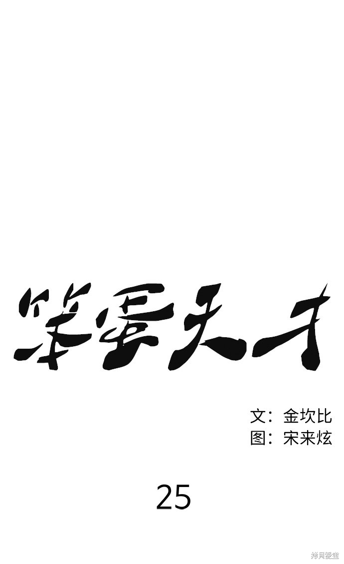 《笨蛋天才》漫画最新章节第25话免费下拉式在线观看章节第【17】张图片