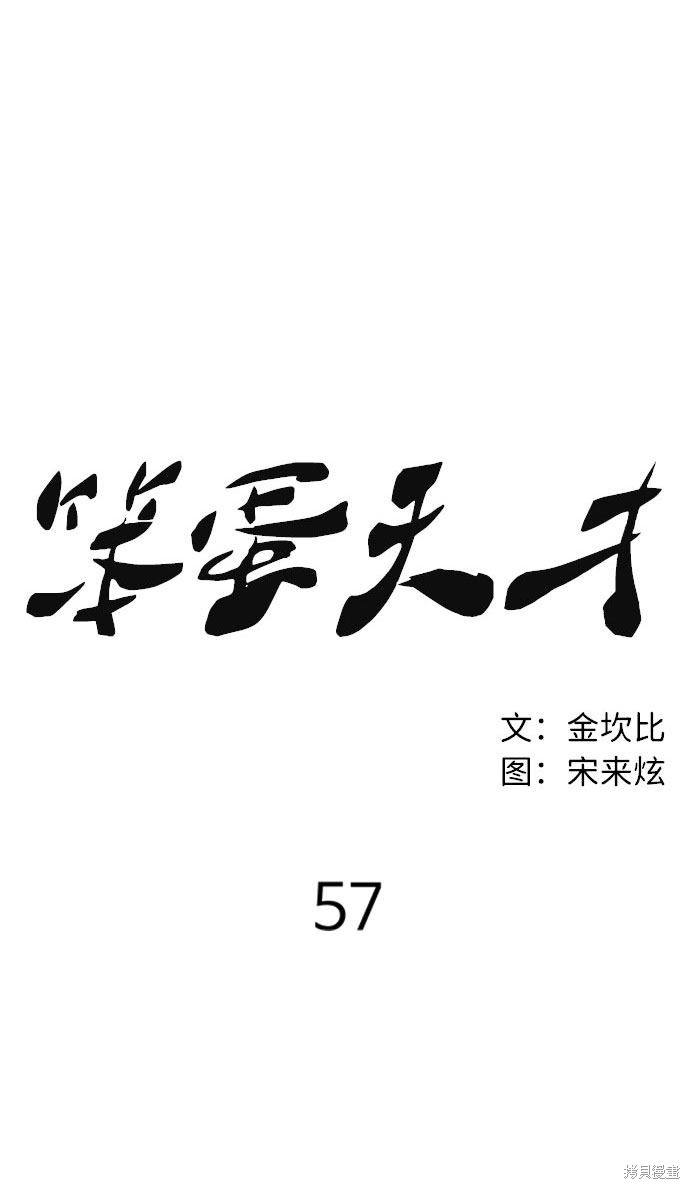 《笨蛋天才》漫画最新章节第57话免费下拉式在线观看章节第【39】张图片