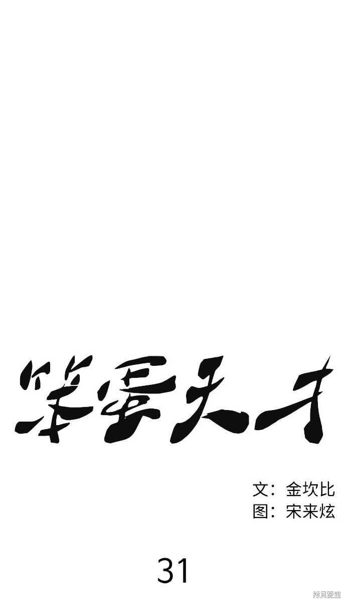 《笨蛋天才》漫画最新章节第31话免费下拉式在线观看章节第【35】张图片