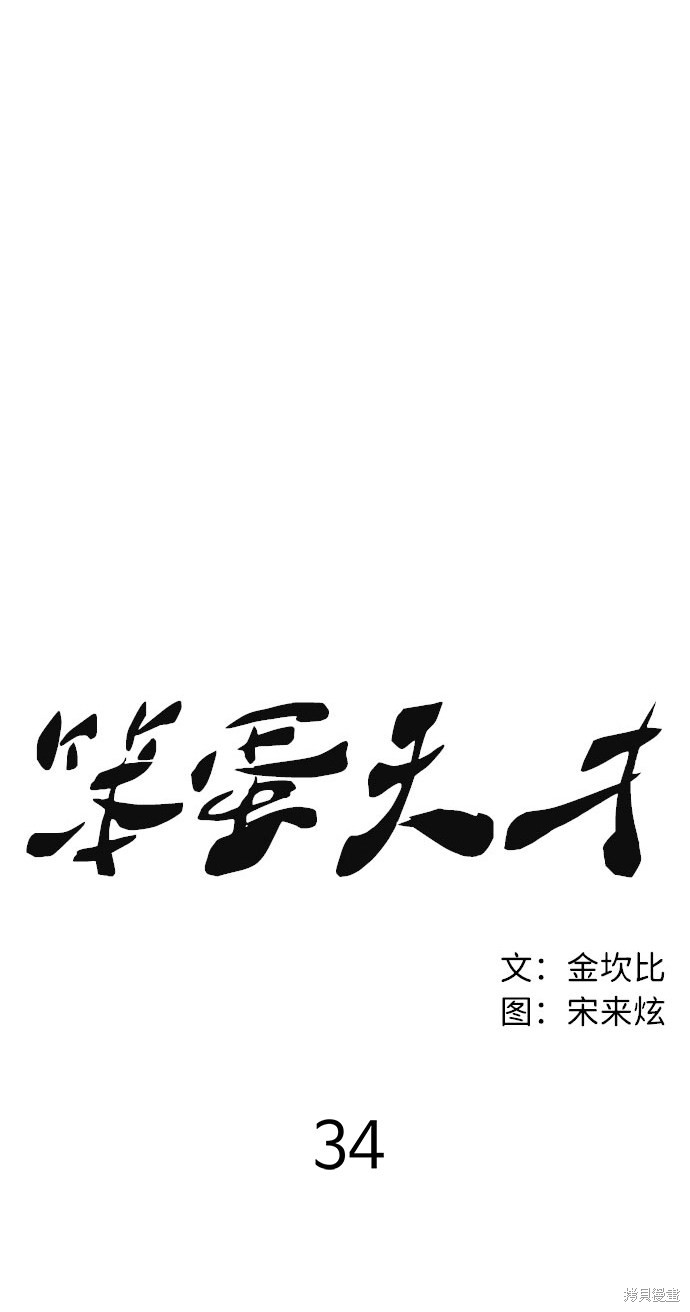 《笨蛋天才》漫画最新章节第34话免费下拉式在线观看章节第【31】张图片
