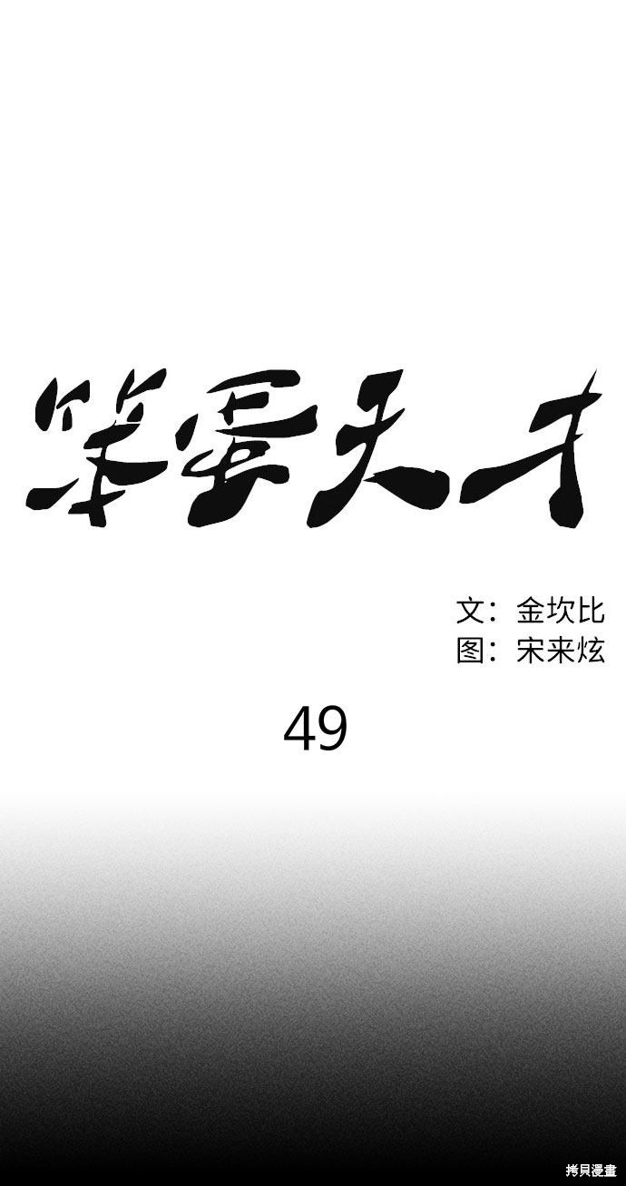 《笨蛋天才》漫画最新章节第49话免费下拉式在线观看章节第【6】张图片