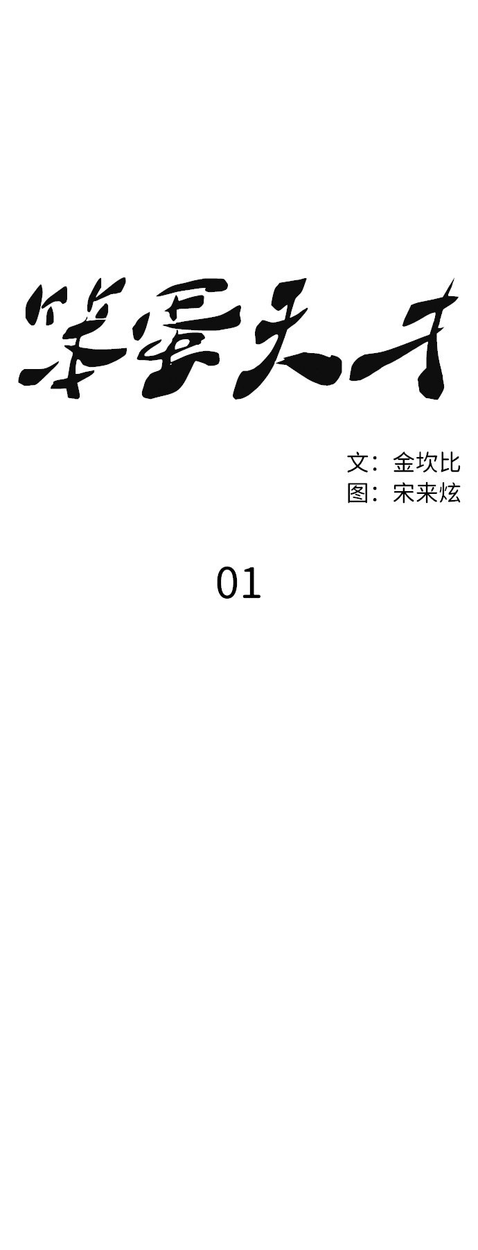 《笨蛋天才》漫画最新章节第1话免费下拉式在线观看章节第【144】张图片