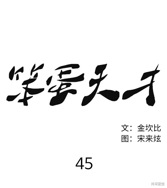 《笨蛋天才》漫画最新章节第45话免费下拉式在线观看章节第【33】张图片