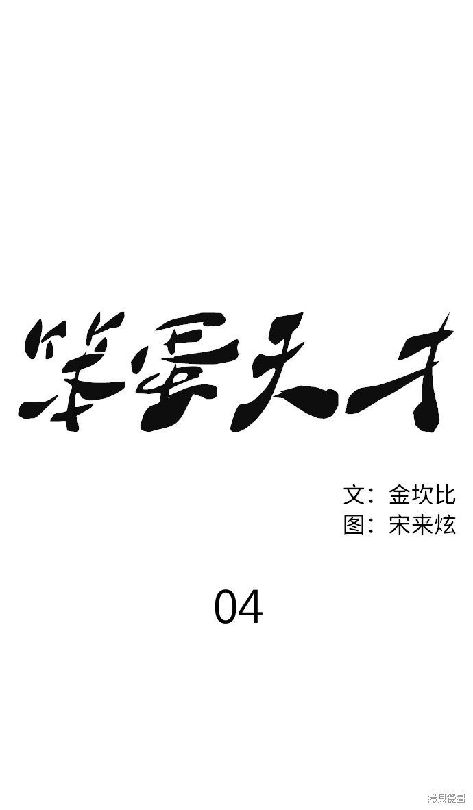 《笨蛋天才》漫画最新章节第4话免费下拉式在线观看章节第【53】张图片