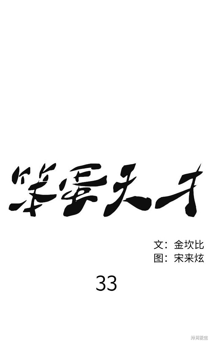 《笨蛋天才》漫画最新章节第33话免费下拉式在线观看章节第【28】张图片