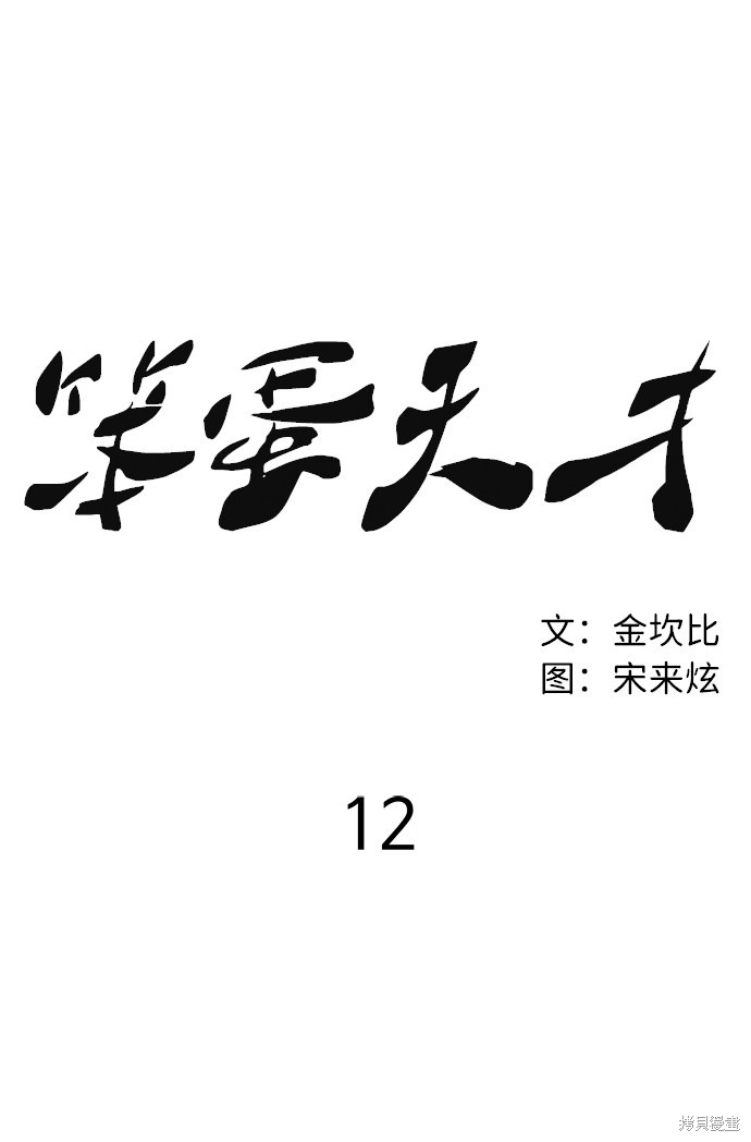 《笨蛋天才》漫画最新章节第12话免费下拉式在线观看章节第【19】张图片