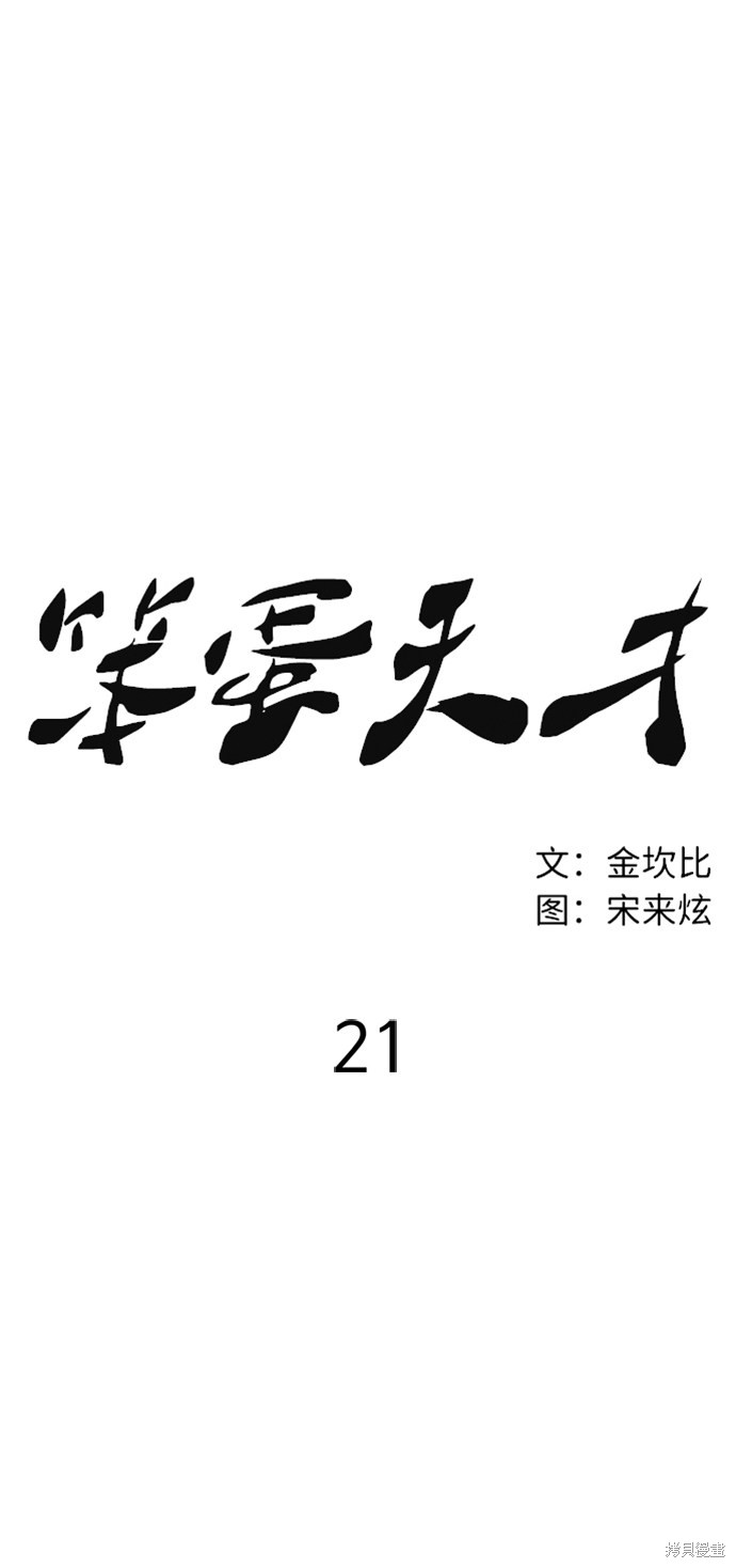 《笨蛋天才》漫画最新章节第21话免费下拉式在线观看章节第【53】张图片