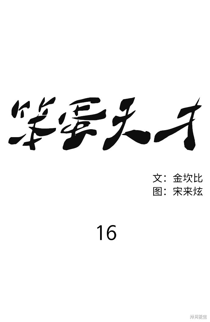 《笨蛋天才》漫画最新章节第16话免费下拉式在线观看章节第【11】张图片