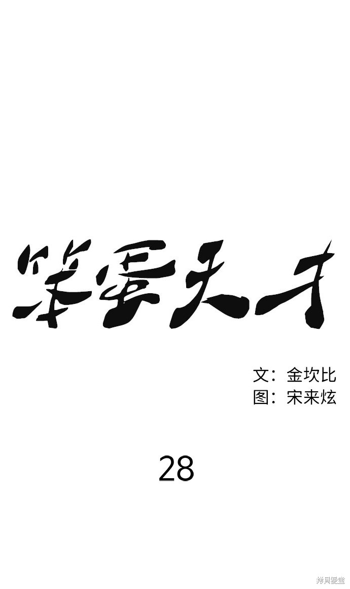 《笨蛋天才》漫画最新章节第28话免费下拉式在线观看章节第【8】张图片